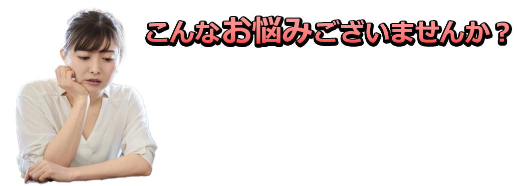 こんなお悩みございませんか？