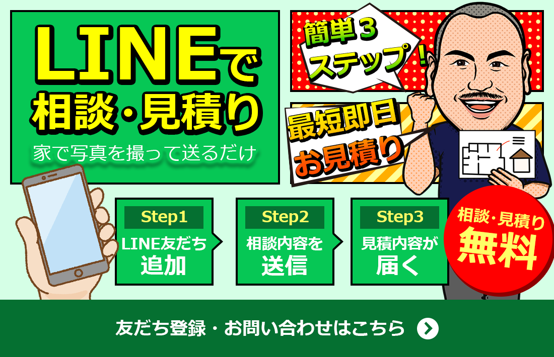 LINEで相談・見積り