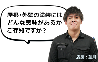 屋根や外壁の塗装にはどんな意味があるのか